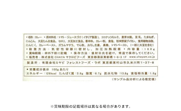 CHAYAマクロビ「カレー6種＆玄米ごはんセット」 - Image 14