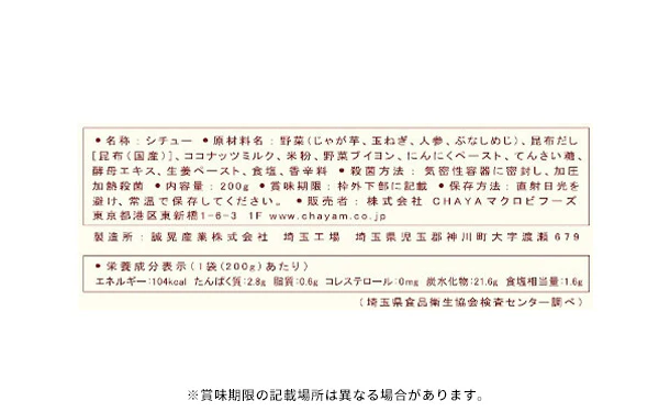 CHAYAマクロビ「シチュー2種＆玄米ごはんセット」 - Image 16