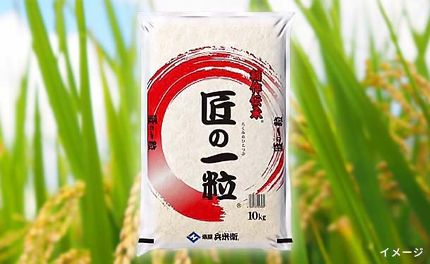 「国産匠の一粒」10kg