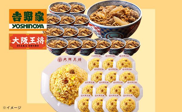 吉野家×大阪王将「牛丼の具＆直火炒めチャーハン王道セット」合計30食