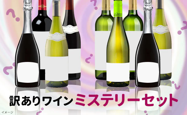 「訳ありワイン ミステリーセット」750ml
