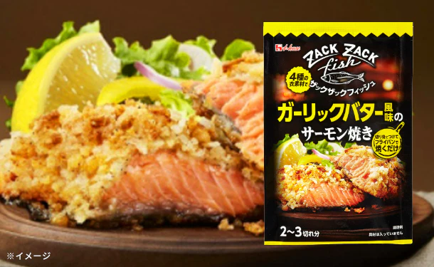 ハウス食品「ザックザックフィッシュ ガーリックバター風味のサーモン焼き」2～3切れ分
