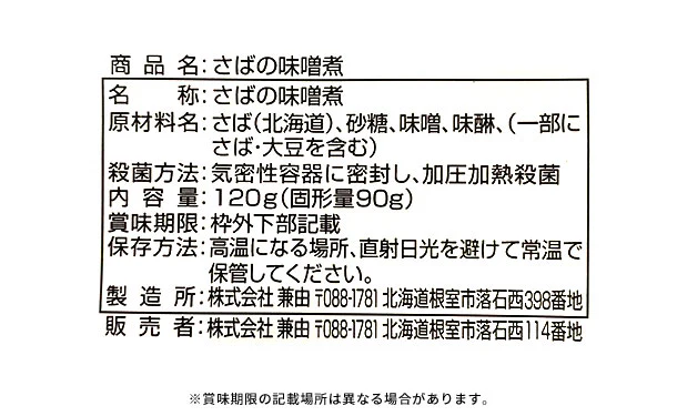 北海道産「さばの味噌煮」120g - Image 3