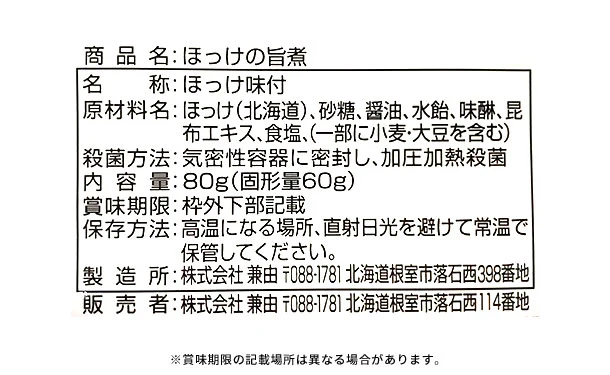 北海道産「ほっけの旨煮」80g - Image 3