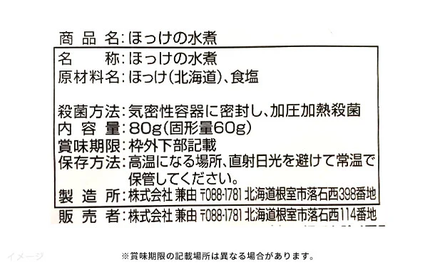 北海道産「ほっけの水煮」80g - Image 3