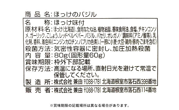 北海道産「ほっけのバジル」80g - Image 3