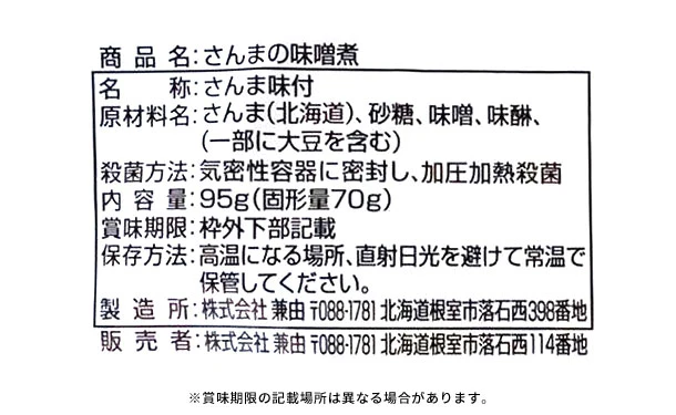 北海道産「さんまの旨煮&味噌煮」95g×各12個 - Image 6