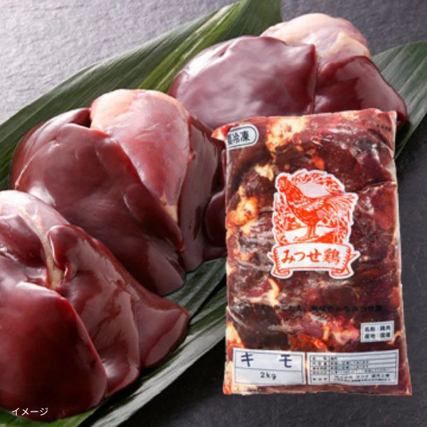 「みつせ鶏 レバー」2kg