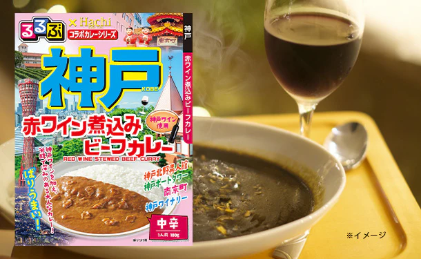 ハチ食品「るるぶ神戸赤ワイン煮込みビーフカレー」180g