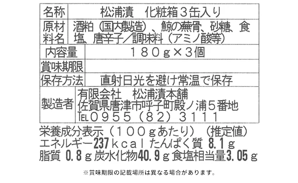 「松浦漬 3缶セット(化粧箱入)」 - Image 6
