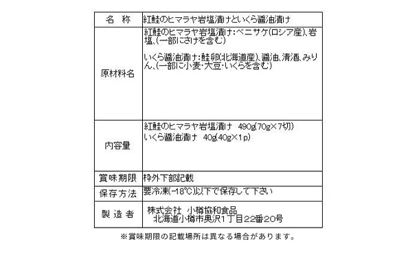 「紅鮭のヒマラヤ岩塩漬けといくら醤油漬け」(SD-505) - Image 3