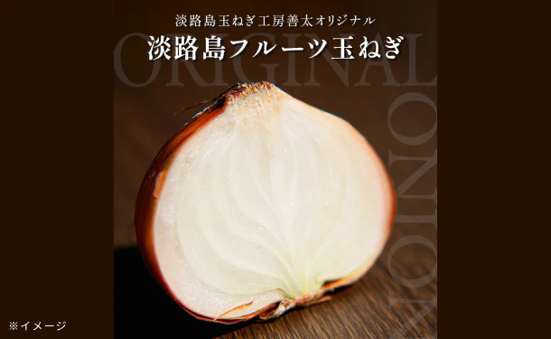 淡路島産「訳ありフルーツ玉ねぎ(不揃い)」約10kg - Image 4
