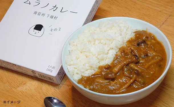 「長野県下條村 ムラノカレー 5食セット」