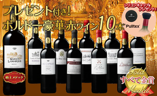 「豪華ボルドー金賞 赤ワインセット(シリコンキャップ付)」750ml