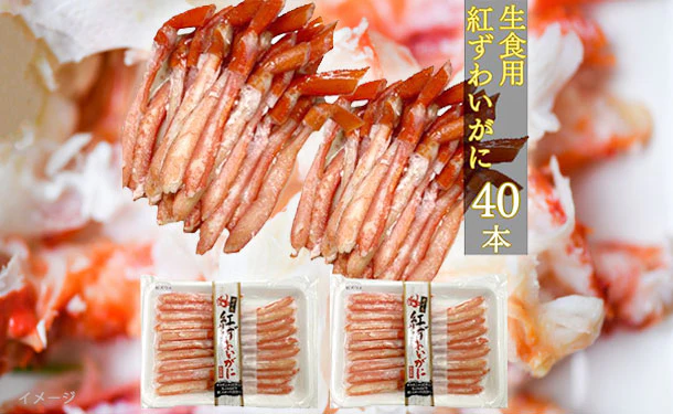 「紅ずわいがに ポーション」20本