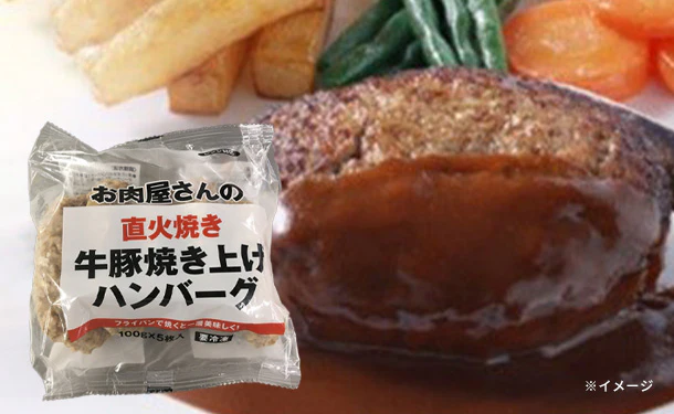 「牛豚焼き上げハンバーグ」5個入