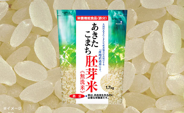 「あきたこまち胚芽米（鉄分）」1.7kg