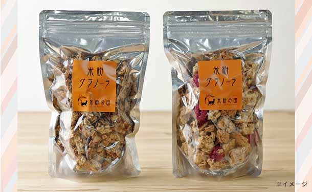 「米粉グラノーラ メープルフルーツ味&黒ごまきな粉味 食べ比べセット」各100g - Image 2