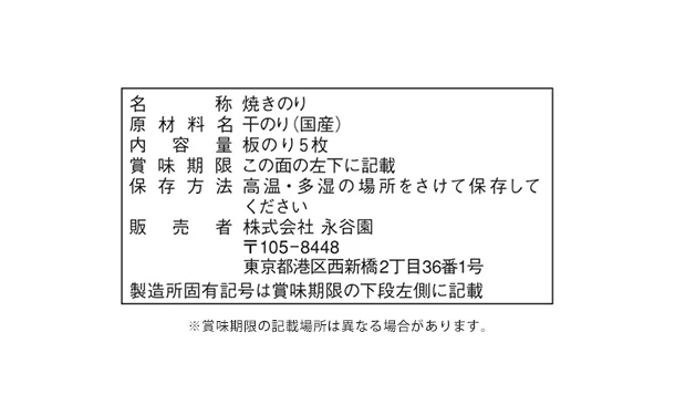 永谷園 「焼海苔 板のり(5枚)」 - Image 3