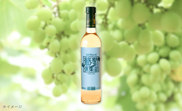 「葡萄俱楽部(白)」500ml