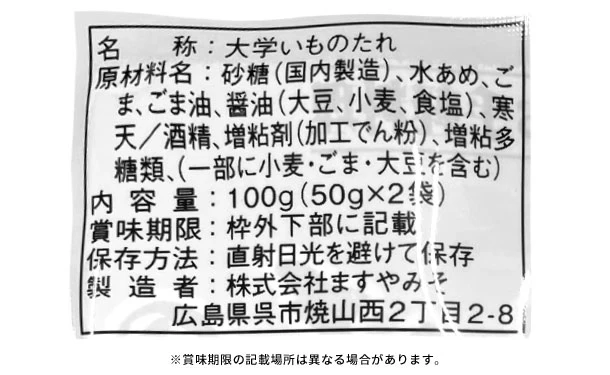 ますやみそ「大学いものたれ(2袋入)」 - Image 3