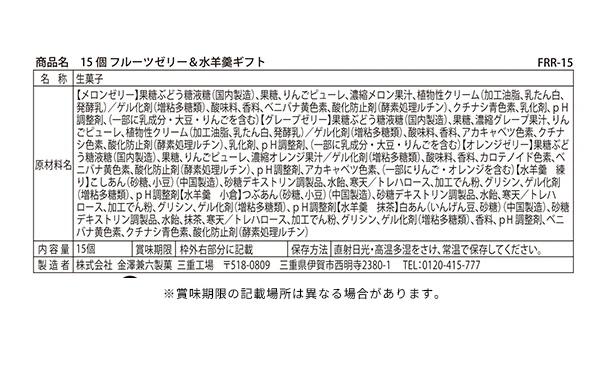 「フルーツゼリー&水羊羹ギフト FRR-15」15個入り - Image 3
