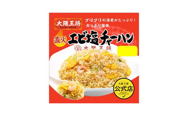 大阪王将「エビ塩チャーハン12袋＆餃子セット」 - Image 2
