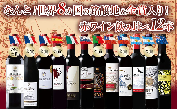 「金賞受賞含む！世界8ヵ国の銘醸地赤ワイン飲み比べセット」750ml