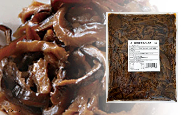 「味付椎茸スライス」1kg