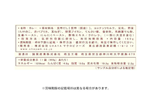 CHAYAマクロビ「カレー6種&玄米ごはん2種セット」計12食 - Image 10