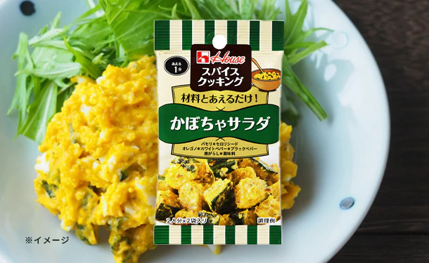 ハウス食品「スパイスクッキング かぼちゃサラダ」2袋入