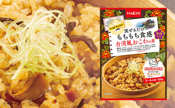 ハチ食品「ワールドディッシュ 混ぜるだけもちもち食感 台湾風おこわの素」120g