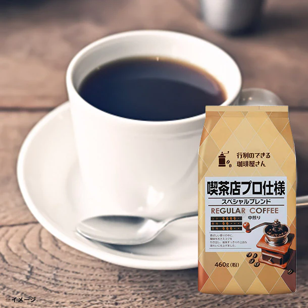 「喫茶店プロ仕様 スペシャルブレンド（粉）」460g