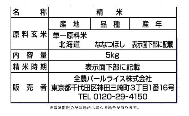 全農パールライス「無洗米北海道産ななつぼし」5kg - Image 2