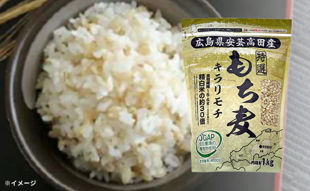 「広島県安芸高田産もち麦 キラリモチ」1kg