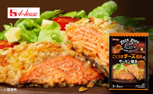 ハウス食品「ザックザックフィッシュ こくうまチーズ風味のサーモン焼き」2~3切れ分