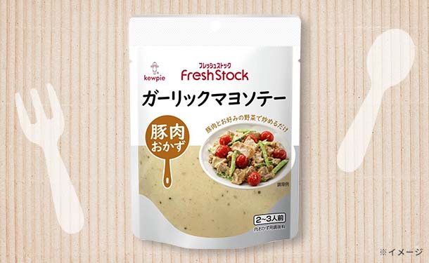 キユーピー「FreshStock 豚肉おかず ガーリックマヨソテー」