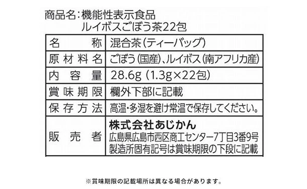あじかん「機能性表示食品 ルイボスごぼう茶」22包 - Image 2