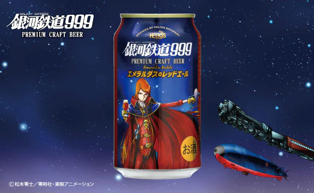 「銀河鉄道999エメラルダスのレッドエール」350ml
