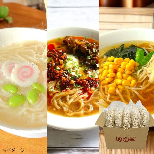 「Vegan MyRAMEN 熟成乾麺3種セット」計9食