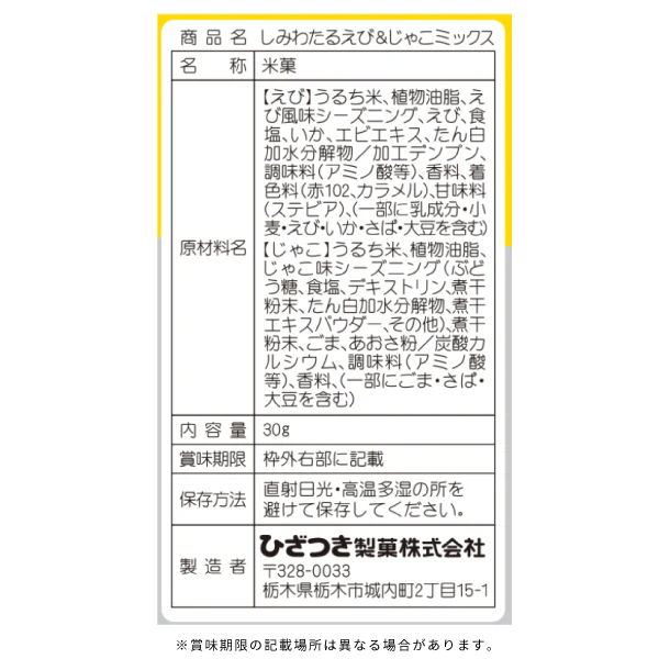 ひざつき「しみわたるえび&じゃこミックスせんべい」30g - Image 3