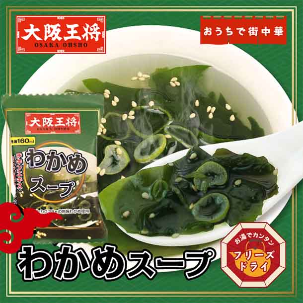 おうちで町中華「フリーズドライ わかめスープ」10食