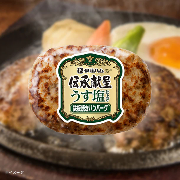 伊藤ハム「伝承献呈 うす塩仕上げ鉄板焼きハンバーグ」90g
