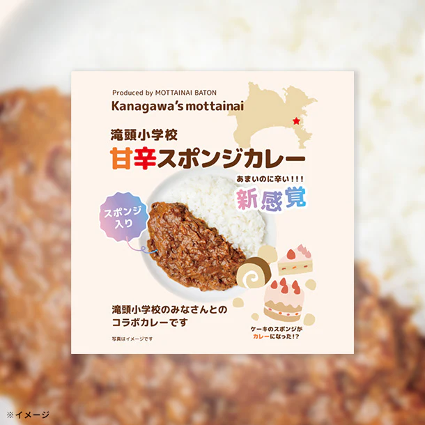 「滝頭小学校コラボ 甘辛スポンジカレー」150g