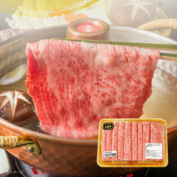 「山形牛 霜降りしゃぶしゃぶ用」300g