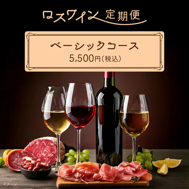 【ロスワイン定期便】ベーシックコース