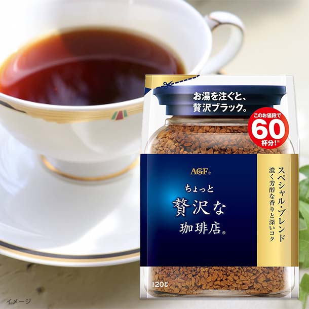 AGF「ちょっと贅沢な珈琲店 スペシャルブレンド インスタントコーヒー」120g