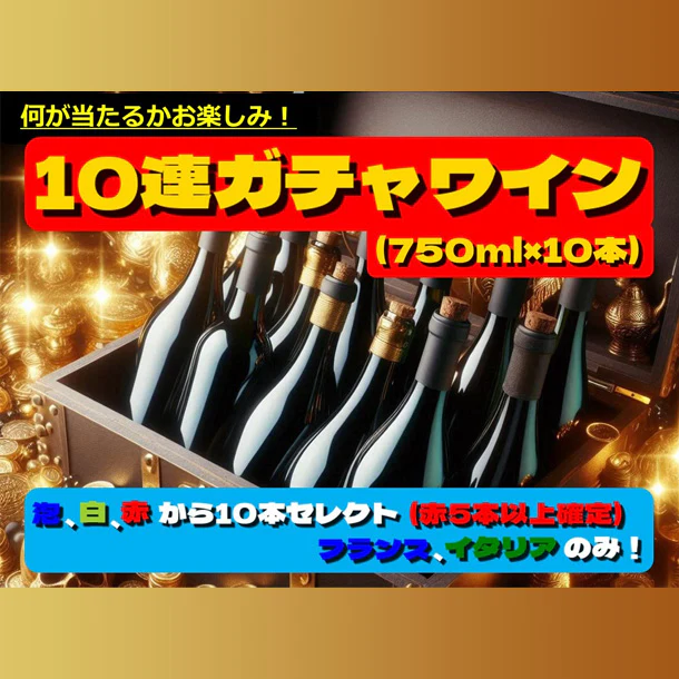 「10連ガチャ ワインセット」750ml