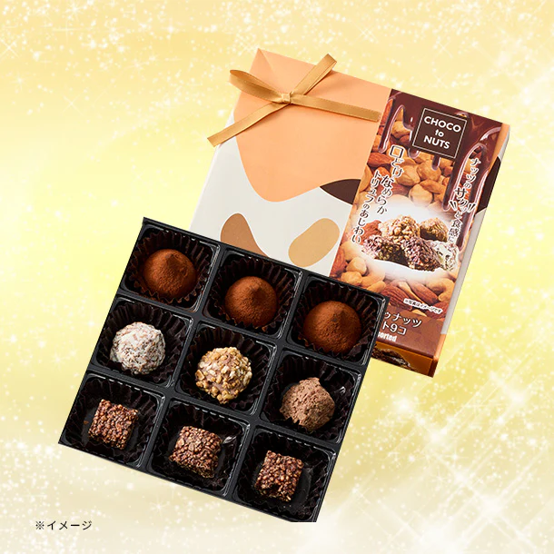 「チョコトゥナッツ チョコトゥナッツアソート」9個入