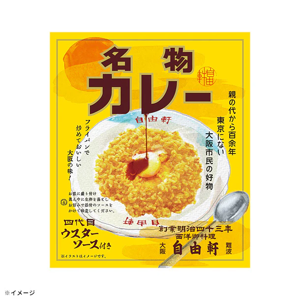 自由軒「お家で食べれる名物カレー」200g